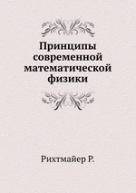 Принципы современной математической физики