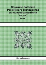 Описанiе растенiй Россiйскаго государства съ их изображенiями. Часть I