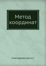 Метод координат.djvu