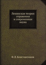 Ленинская теория отражения и современная наука