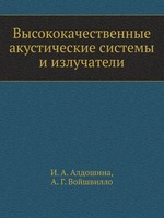 Высококачественные акустические системы и излучатели