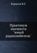 Практикум значкиста "юный радиолюбитель"