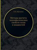 Методы расчета теплофизических свойств газов и жидкостей