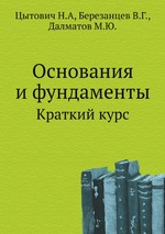 Основания и фундаменты. Краткий курс
