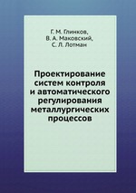 Проектирование систем контроля и автоматического регулирования металлургических процессов