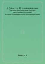 А. Паннекук - История астрономии. История, астрономия, научно-популярное издание