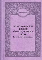 50 лет советской физики. Физика, история науки