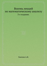 Восемь лекций по математическому анализу.. 3-е издание