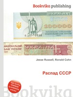 Распад СССР