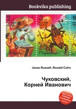 Чуковский, Корней Иванович