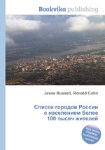 Список городов России с населением более 100 тысяч жителей
