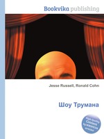 Шоу Трумана