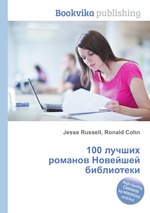 100 лучших романов Новейшей библиотеки
