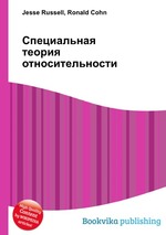 Специальная теория относительности