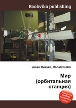 Мир (орбитальная станция)