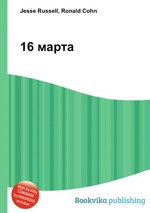 16 марта