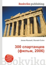 300 спартанцев (фильм, 2006)