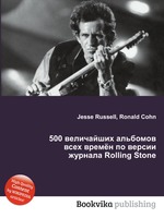 500 величайших альбомов всех времён по версии журнала Rolling Stone