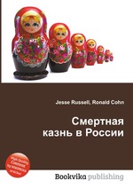 Смертная казнь в России