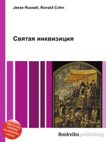 Святая инквизиция