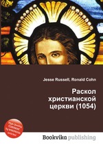 Раскол христианской церкви (1054)