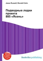 Подводные лодки проекта 885 «Ясень»