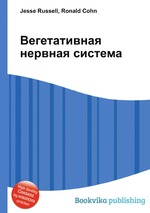 Вегетативная нервная система