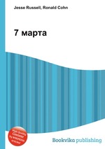 7 марта