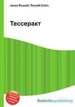 Тессеракт