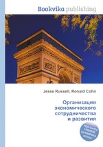 Организация экономического сотрудничества и развития