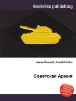 Советская Армия