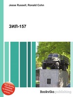 ЗИЛ-157