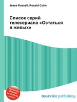 Список серий телесериала «Остаться в живых»