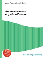 Альтернативная служба в России