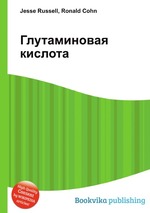 Глутаминовая кислота