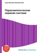 Парасимпатическая нервная система