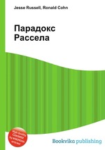 Парадокс Рассела