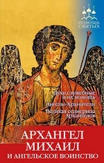 Архангел Михаил и ангельское воинство