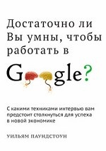 Достаточно ли вы умны, чтобы работать в Google?