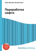 Переработка нефти