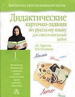 Дидактические карточки-задания по русскому языку. 1 класс