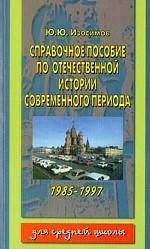 Справочное пособие по отечественной истории современного периода 1985 - 1997 гг