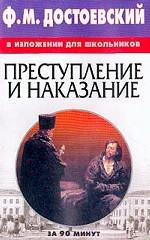 Ф.М. Достоевский в изложении для школьников: Преступление и наказание