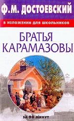 Ф.М. Достоевский в изложении для школьников: Братья Карамазовы