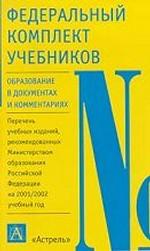 Федеральный комплект учебников: перечень учебных изданий, рекомендованных Министерством образования РФ на 2001-2002 учебные годы