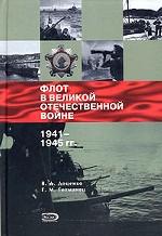 Флот в Великой Отечественной войне 1941 - 1945 гг