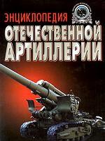 Энциклопедия отечественной артиллерии