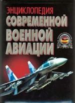 Энциклопедия современной военной авиации