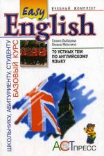 70 устных тем по английскому языку (I и II уровни). Пособие к базовому курсу "Easy English"