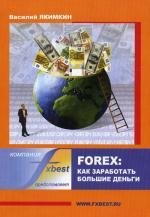 Forex: как заработать большие деньги